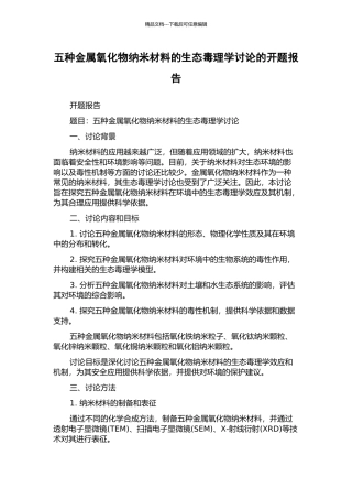 五种金属氧化物纳米材料的生态毒理学研究的开题报告