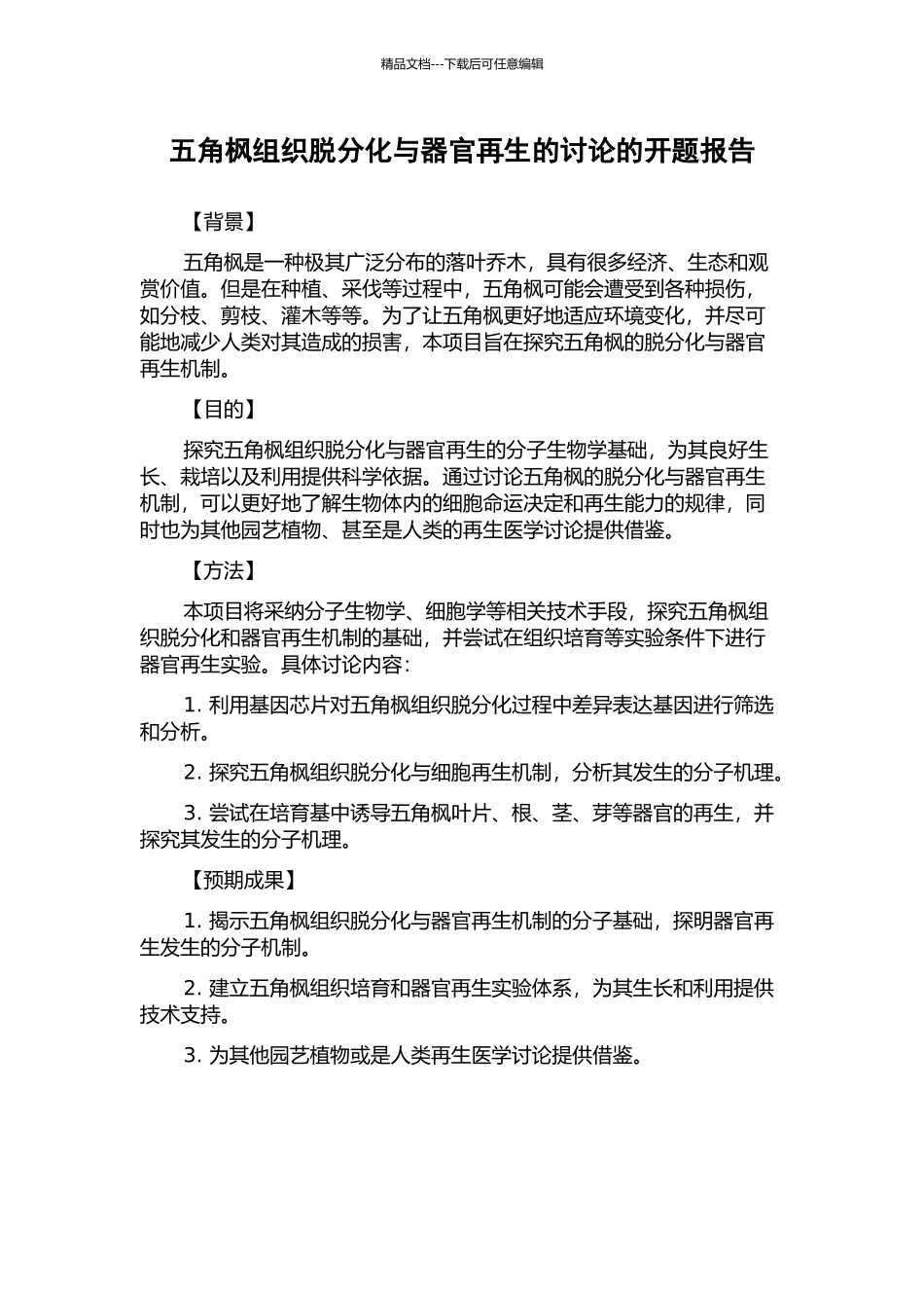 五角枫组织脱分化与器官再生的研究的开题报告_第1页