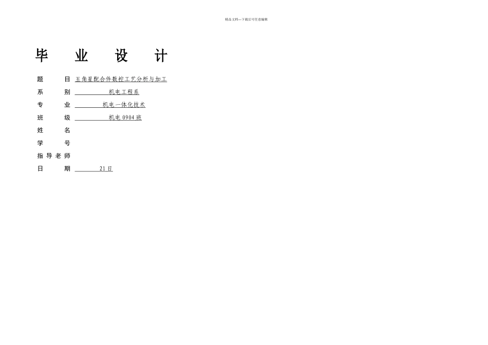 五角星配合件数控工艺分析与加工_第1页