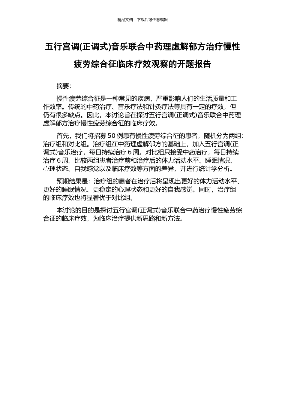五行宫调音乐联合中药理虚解郁方治疗慢性疲劳综合征临床疗效观察的开题报告_第1页
