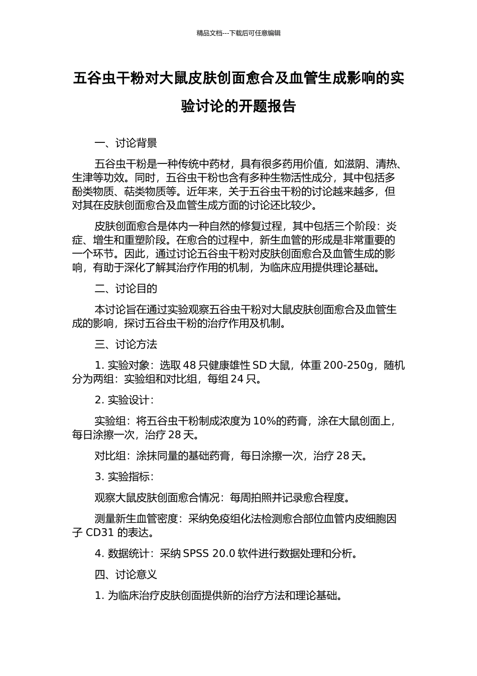 五谷虫干粉对大鼠皮肤创面愈合及血管生成影响的实验研究的开题报告_第1页