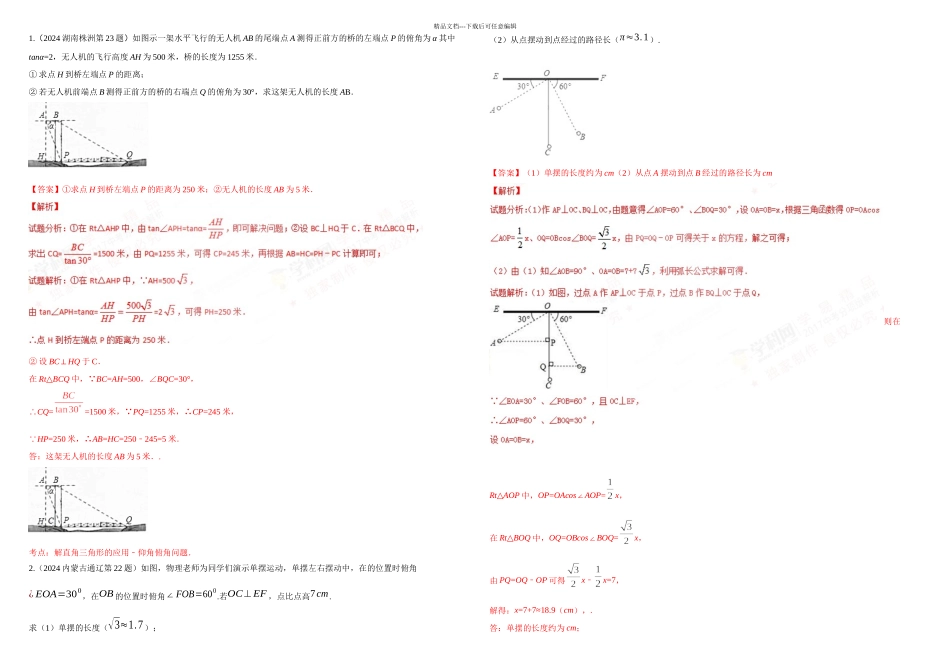 五解直角三角形的实际应用含答案_第1页