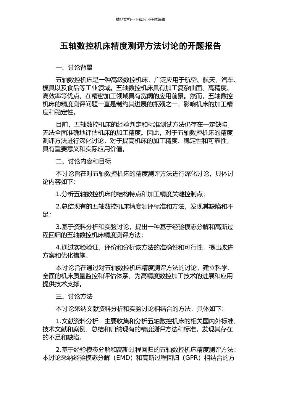 五轴数控机床精度测评方法研究的开题报告_第1页