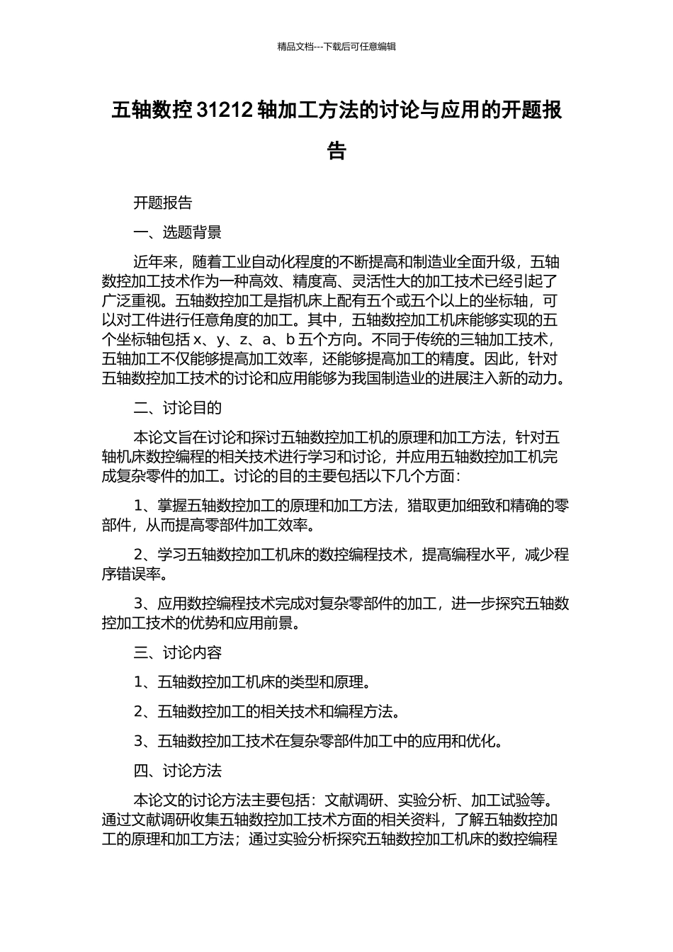 五轴数控31212轴加工方法的研究与应用的开题报告_第1页
