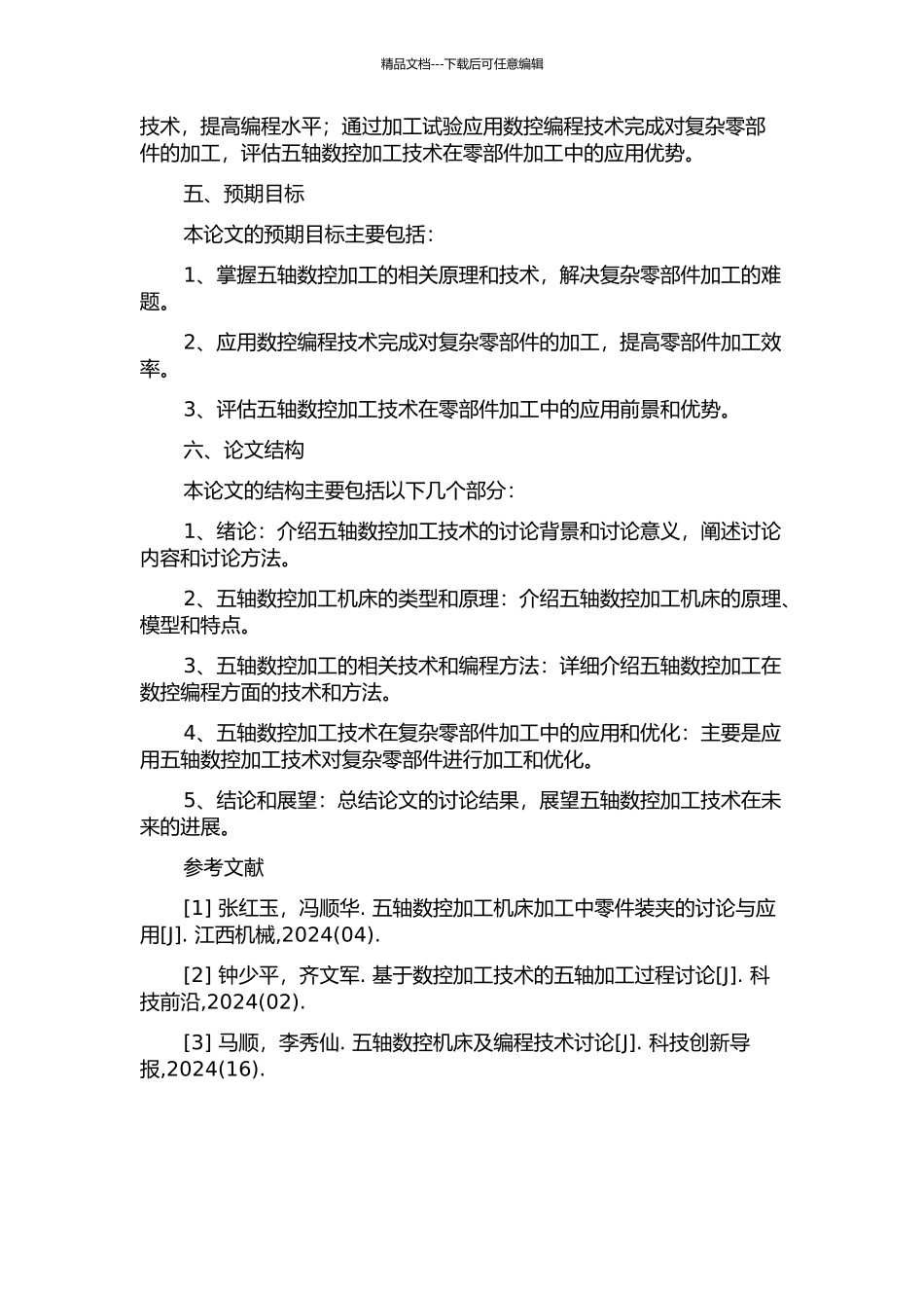 五轴数控31212轴加工方法的研究与应用的开题报告_第2页