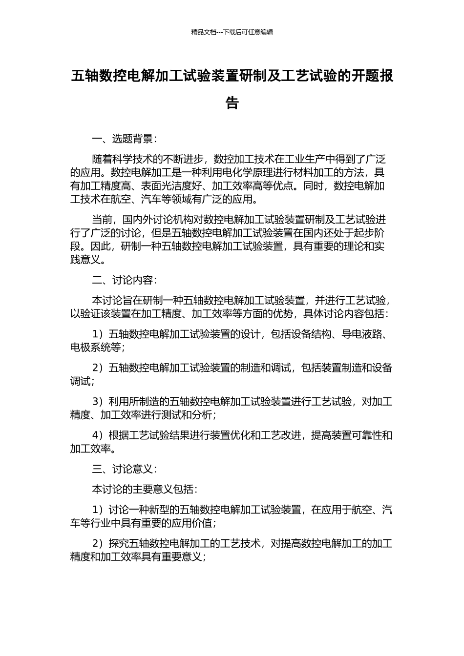 五轴数控电解加工试验装置研制及工艺试验的开题报告_第1页