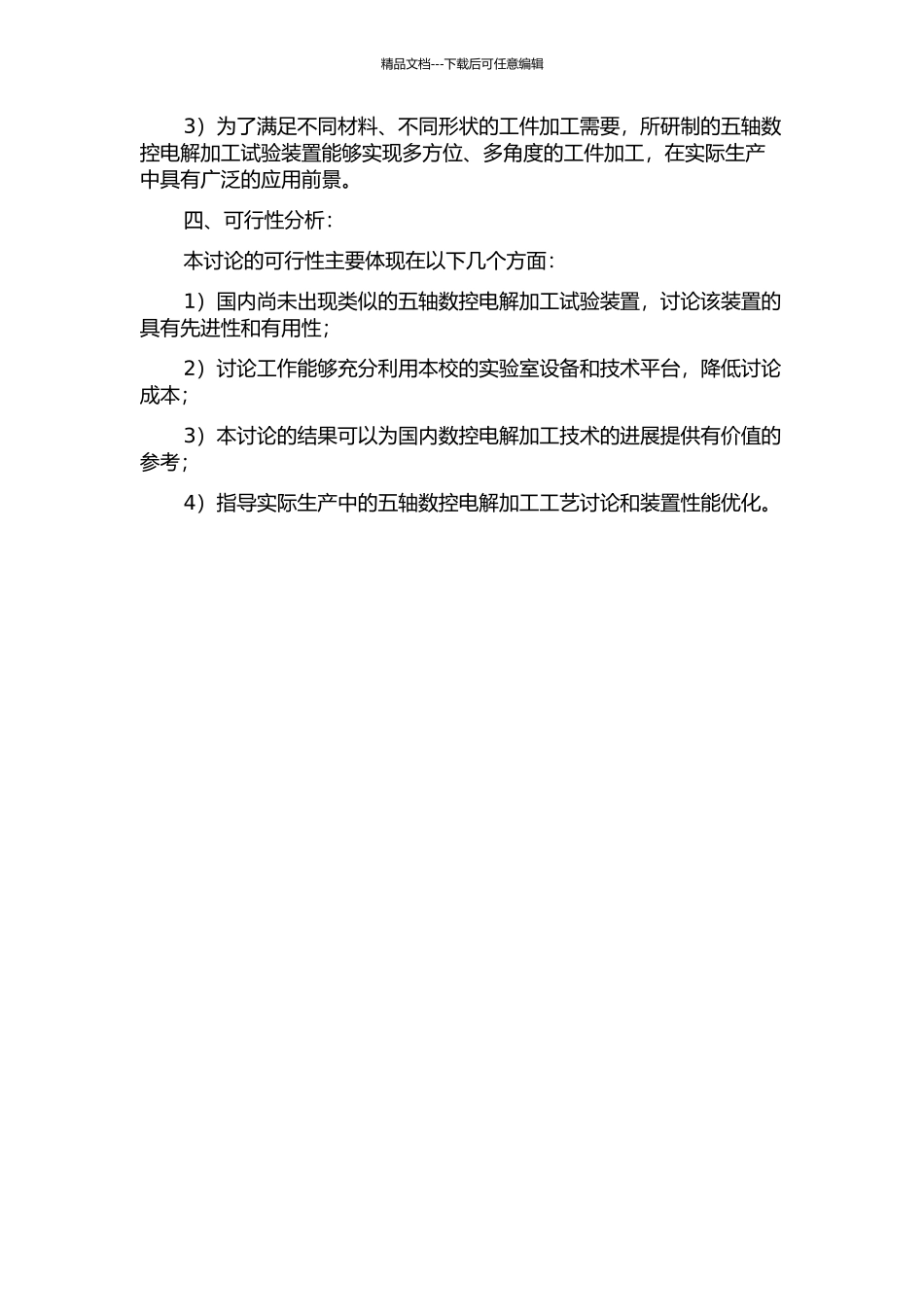 五轴数控电解加工试验装置研制及工艺试验的开题报告_第2页