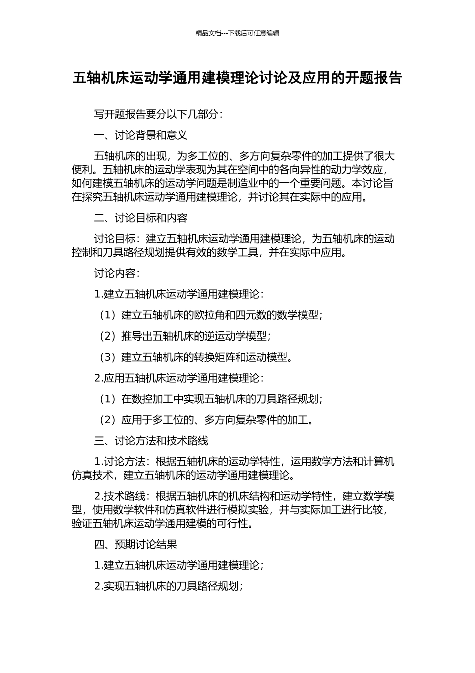 五轴机床运动学通用建模理论研究及应用的开题报告_第1页