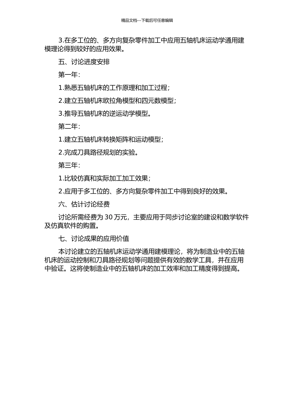 五轴机床运动学通用建模理论研究及应用的开题报告_第2页