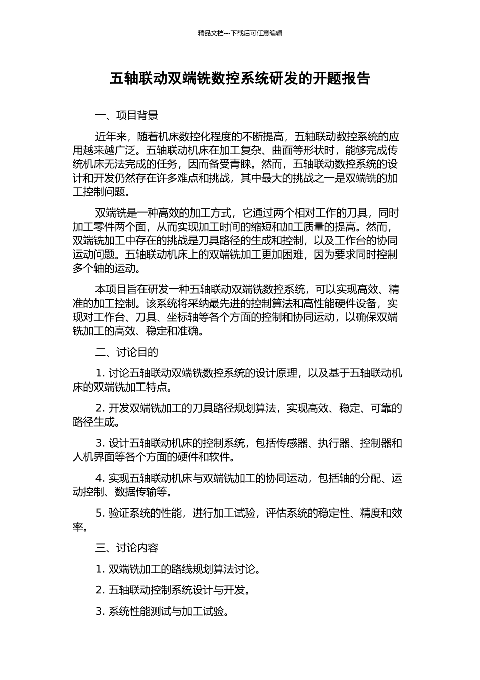 五轴联动双端铣数控系统研发的开题报告_第1页