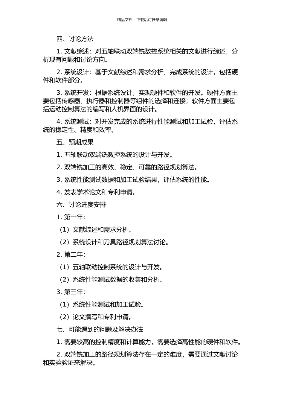 五轴联动双端铣数控系统研发的开题报告_第2页