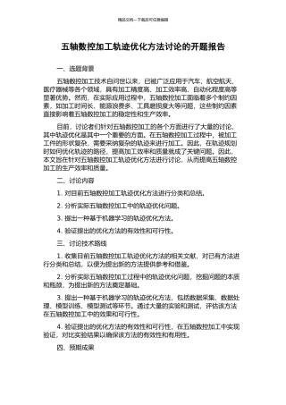 五轴数控加工轨迹优化方法研究的开题报告