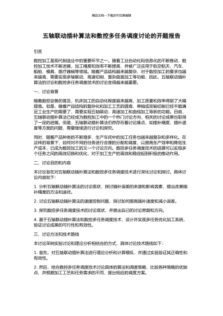 五轴联动插补算法和数控多任务调度研究的开题报告
