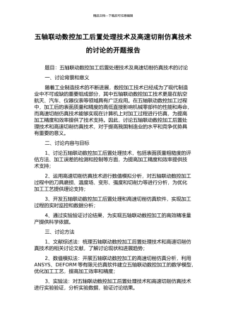 五轴联动数控加工后置处理技术及高速切削仿真技术的研究的开题报告