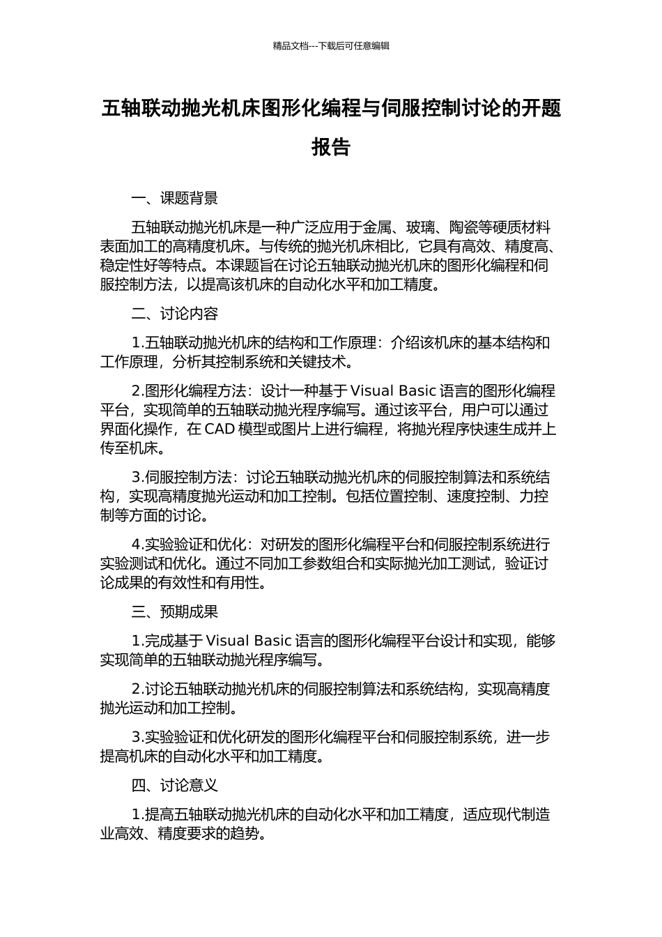 五轴联动抛光机床图形化编程与伺服控制研究的开题报告_第1页