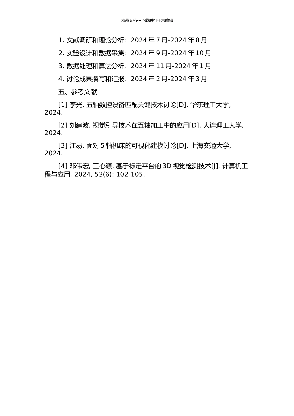 五轴视觉检测系统的运动学参数标定方法研究的开题报告_第2页