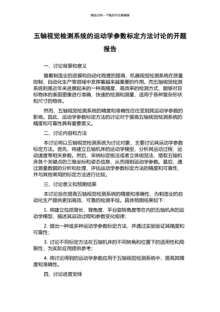 五轴视觉检测系统的运动学参数标定方法研究的开题报告