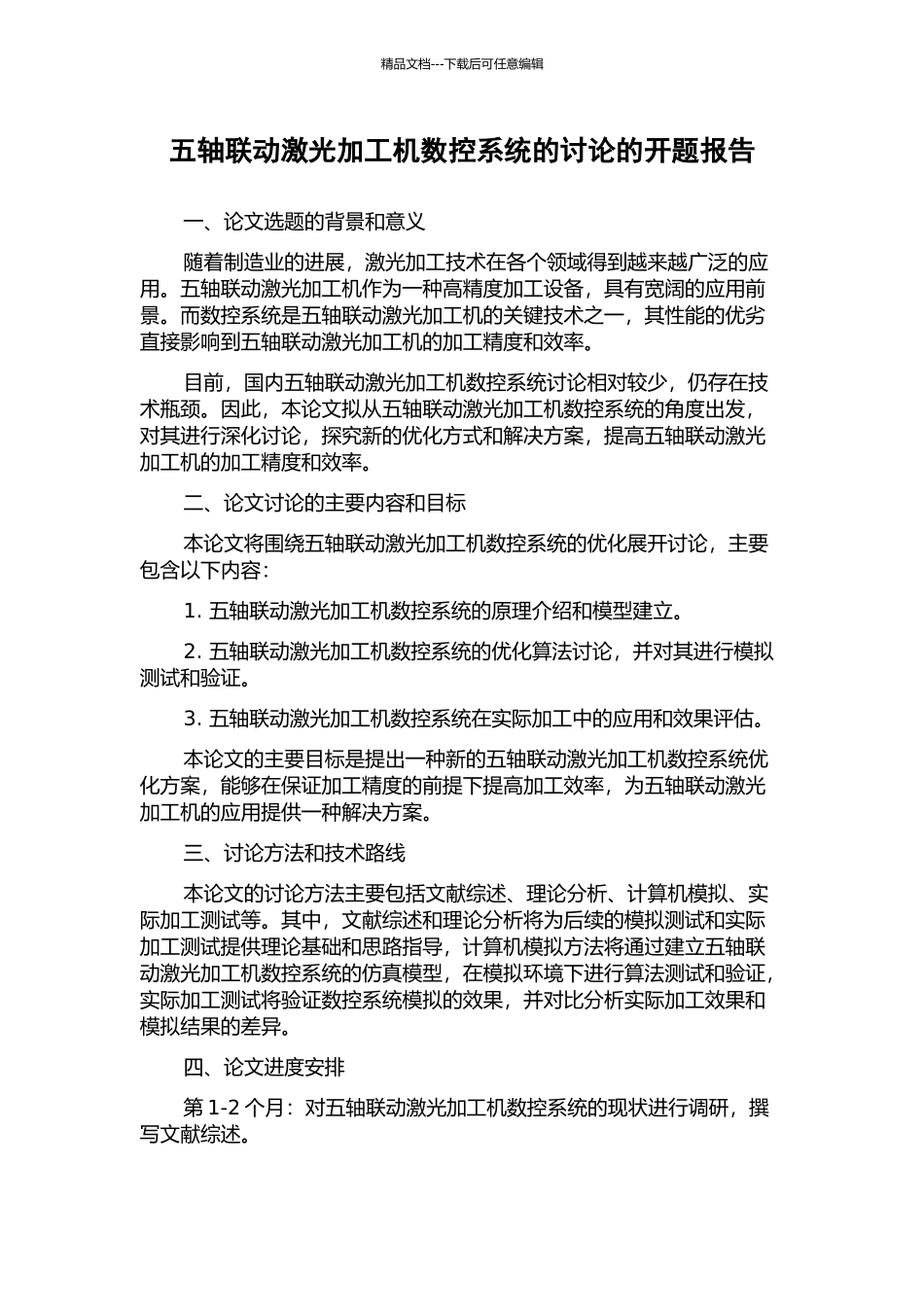 五轴联动激光加工机数控系统的研究的开题报告_第1页