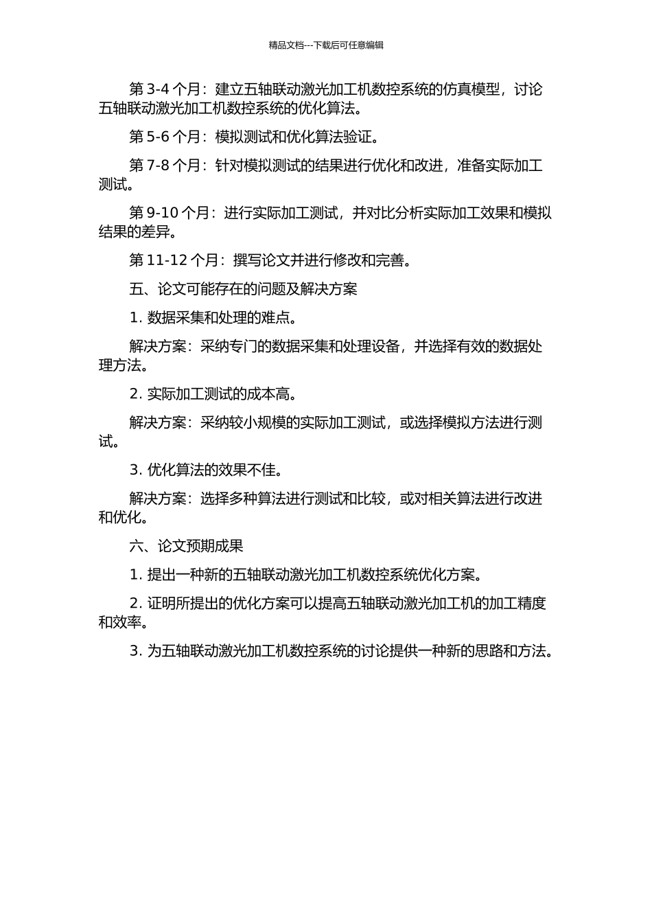 五轴联动激光加工机数控系统的研究的开题报告_第2页