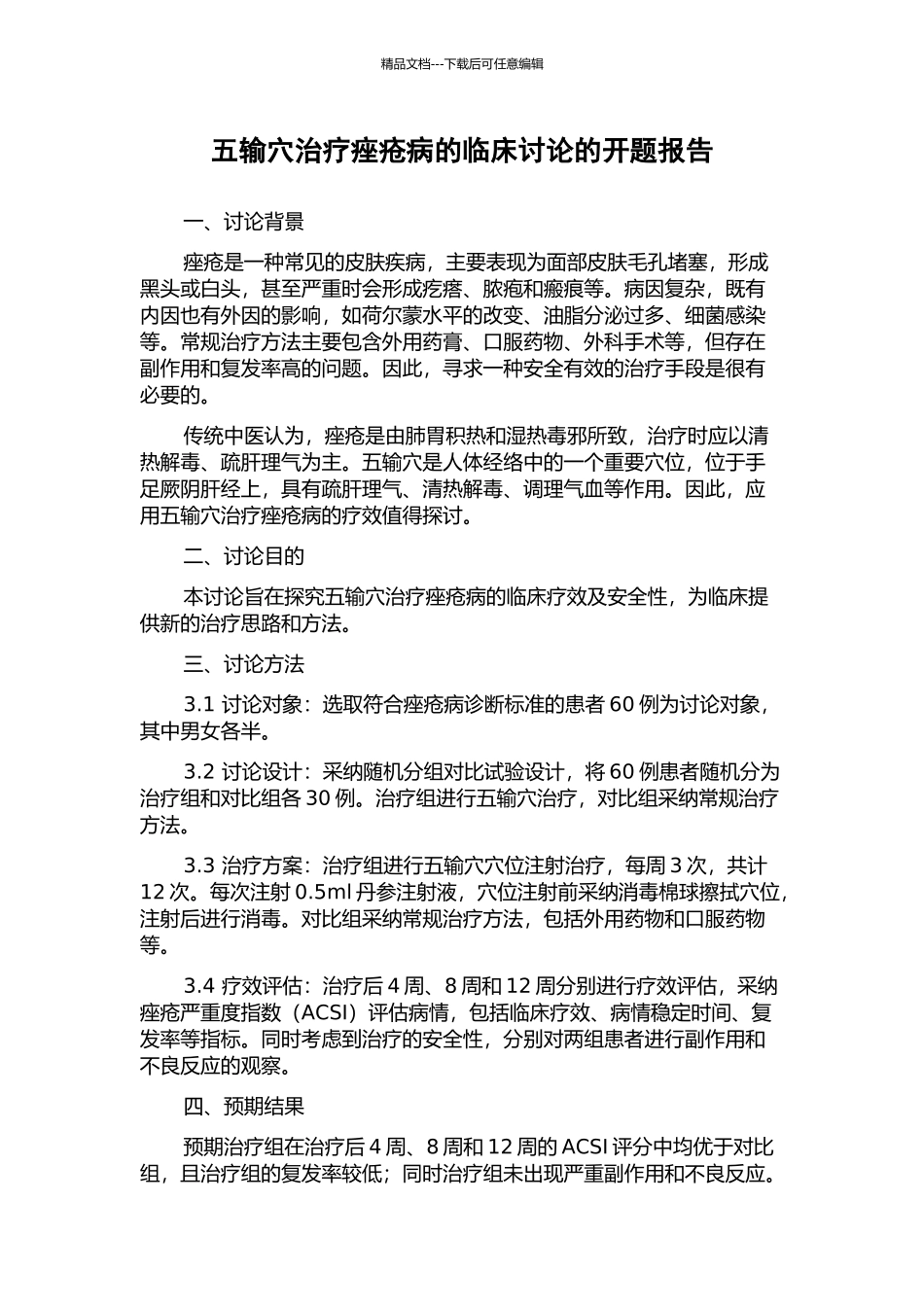 五输穴治疗痤疮病的临床研究的开题报告_第1页