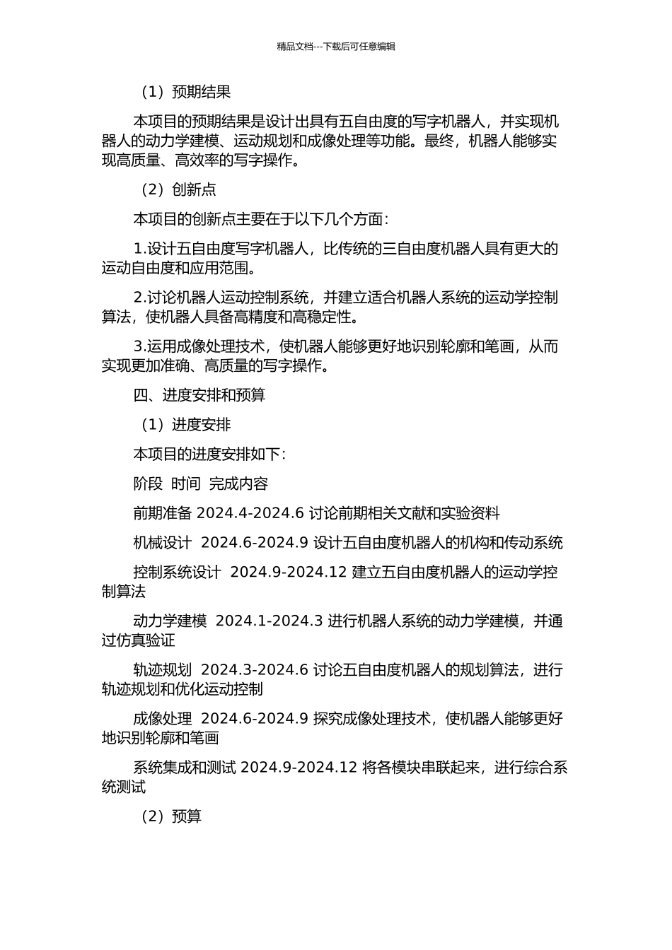 五自由度写字机器人系统研究的开题报告_第2页