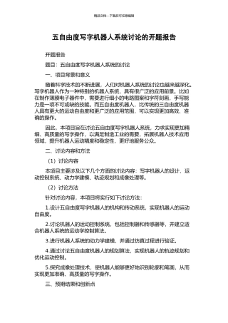 五自由度写字机器人系统研究的开题报告