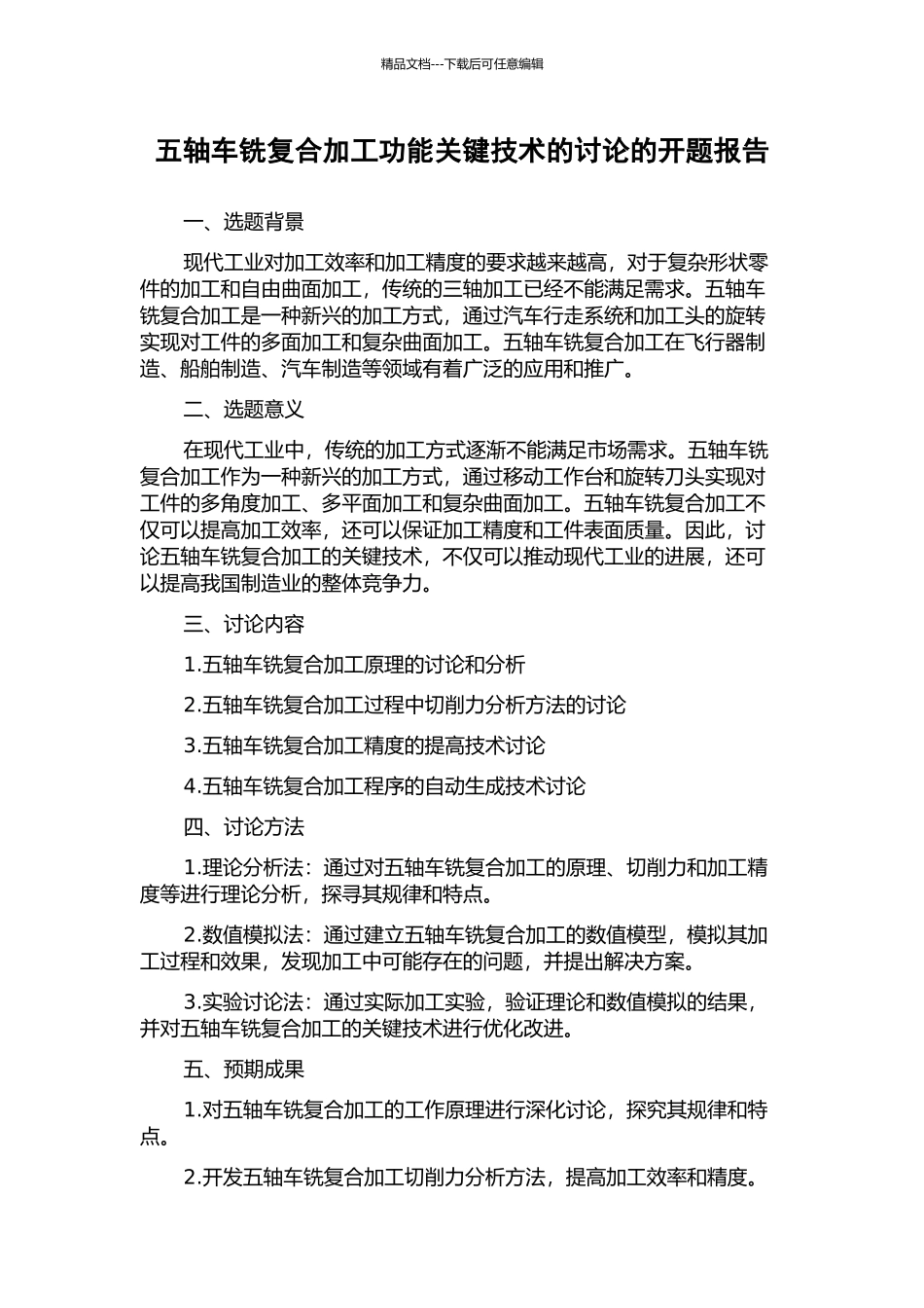 五轴车铣复合加工功能关键技术的研究的开题报告_第1页