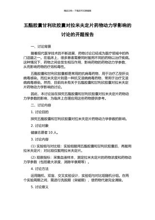 五酯胶囊甘利欣胶囊对拉米夫定片药物动力学影响的研究的开题报告
