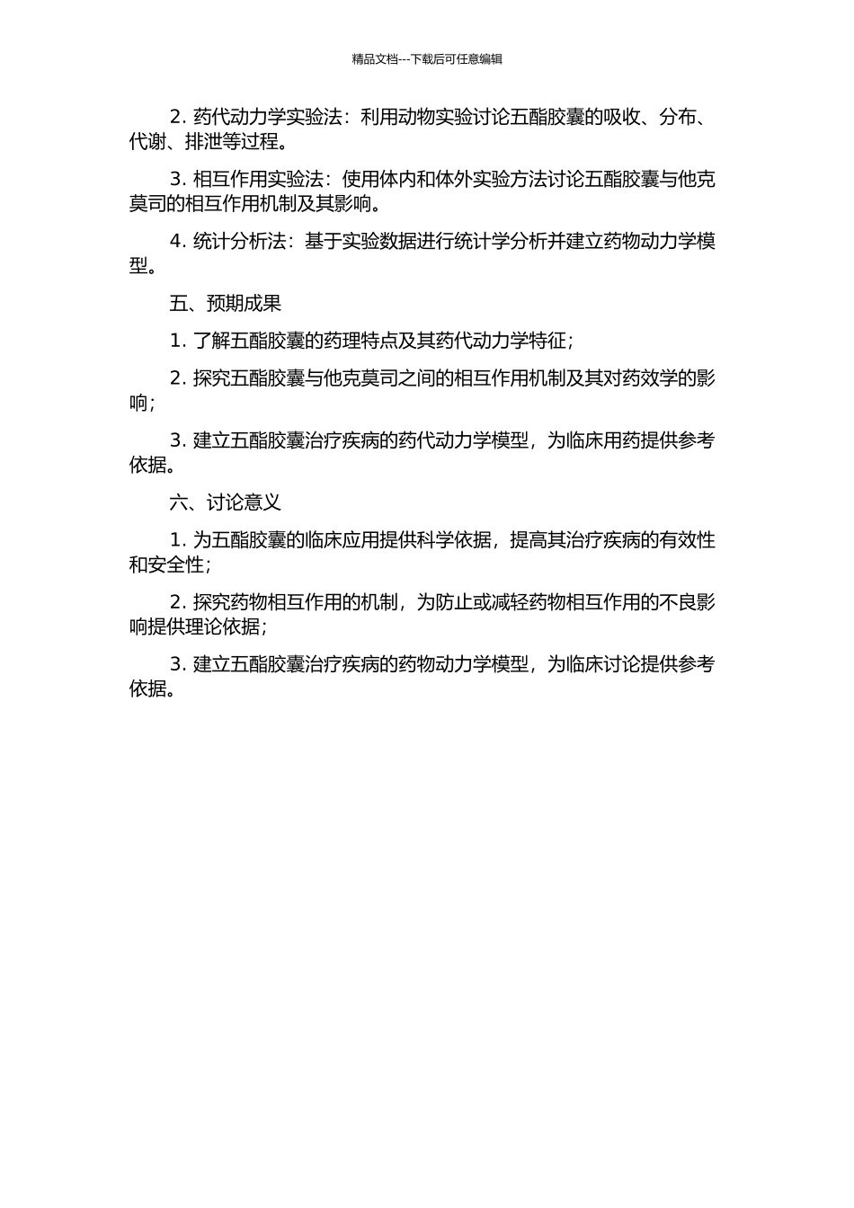 五酯胶囊的药代动力学及与他克莫司相互作用研究的开题报告_第2页