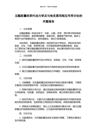 五酯胶囊的药代动力学及与他克莫司相互作用研究的开题报告