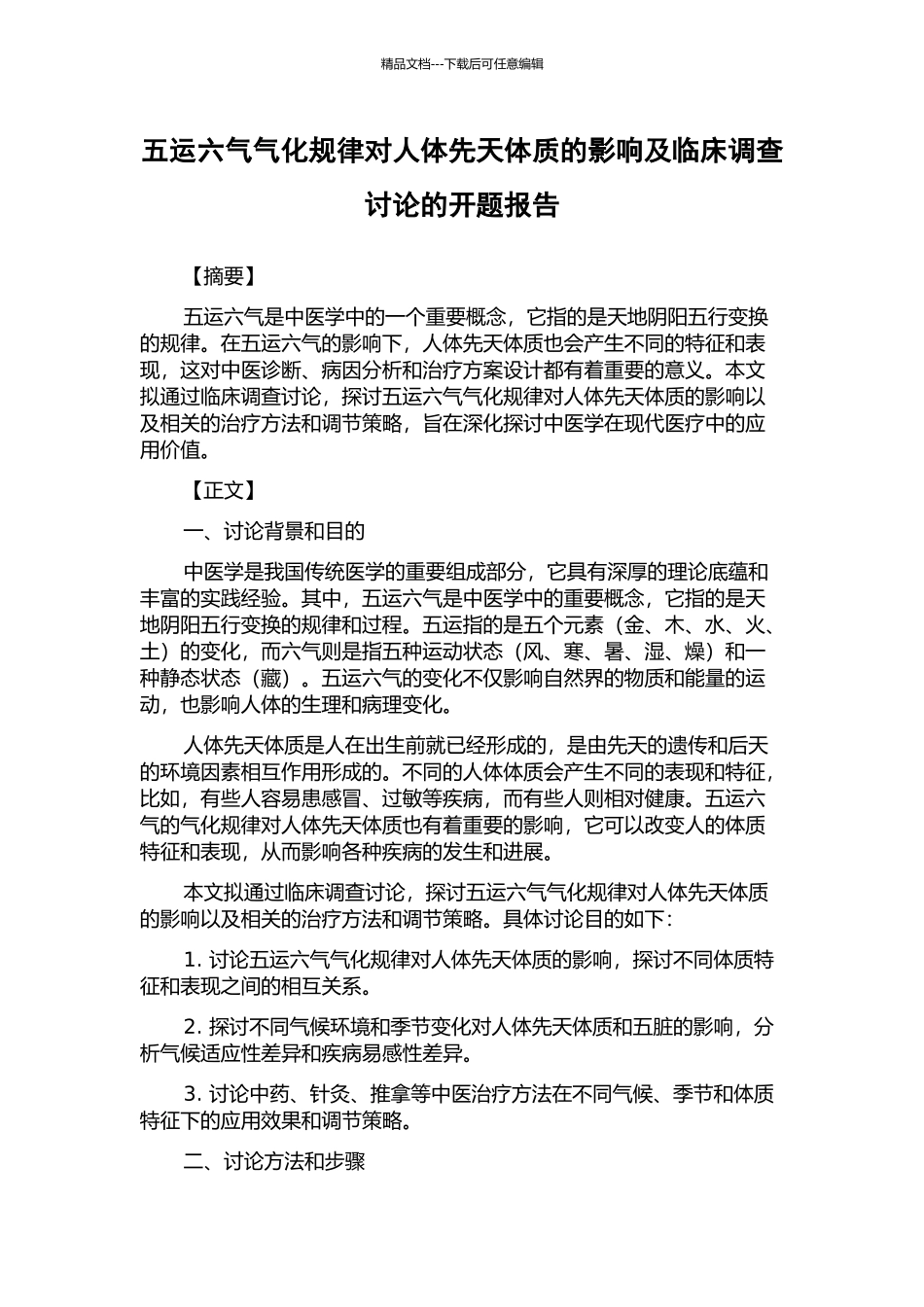 五运六气气化规律对人体先天体质的影响及临床调查研究的开题报告_第1页