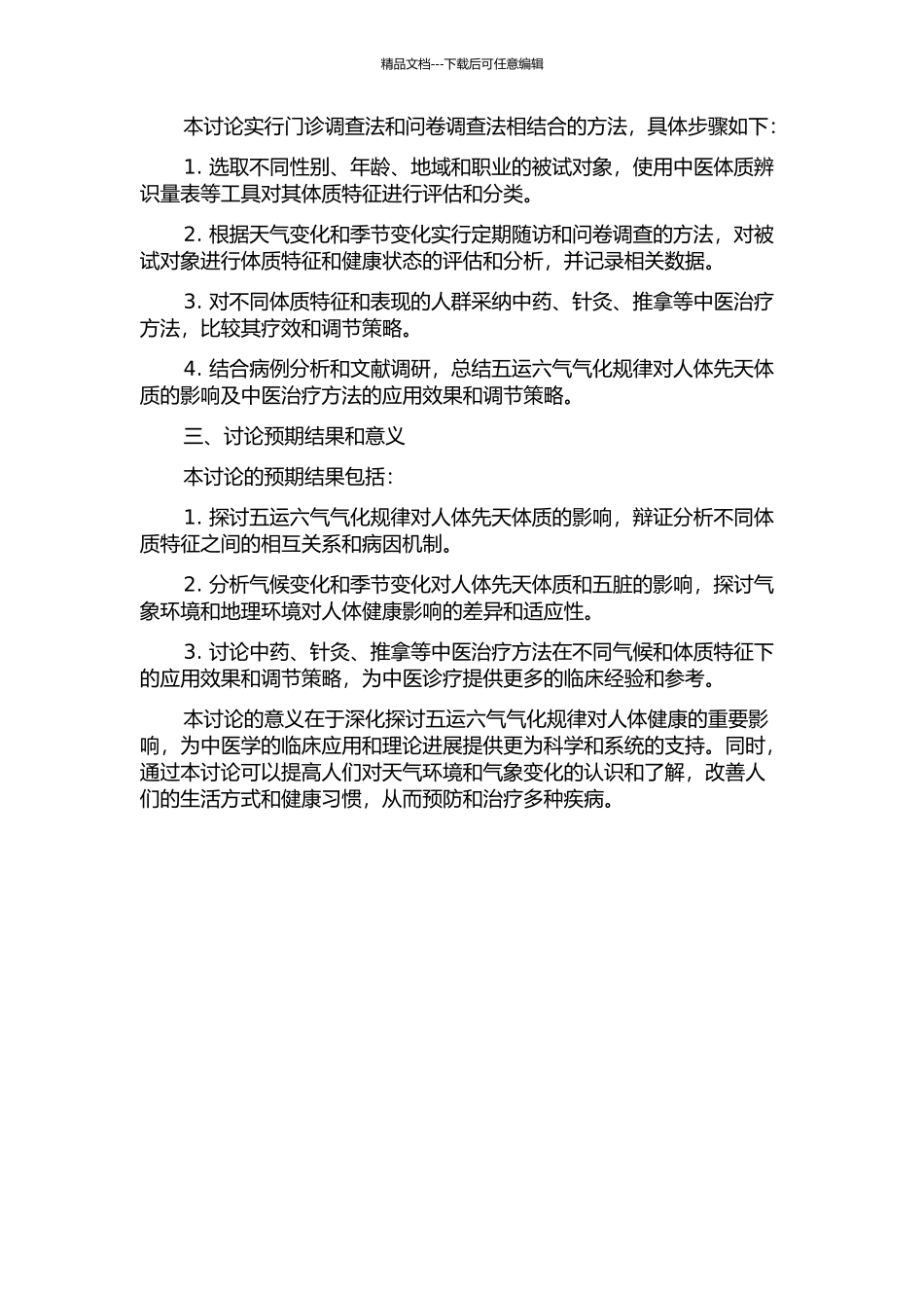 五运六气气化规律对人体先天体质的影响及临床调查研究的开题报告_第2页