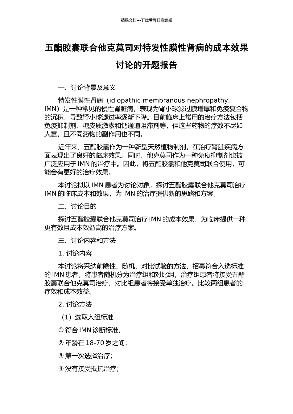 五酯胶囊联合他克莫司对特发性膜性肾病的成本效果研究的开题报告_第1页