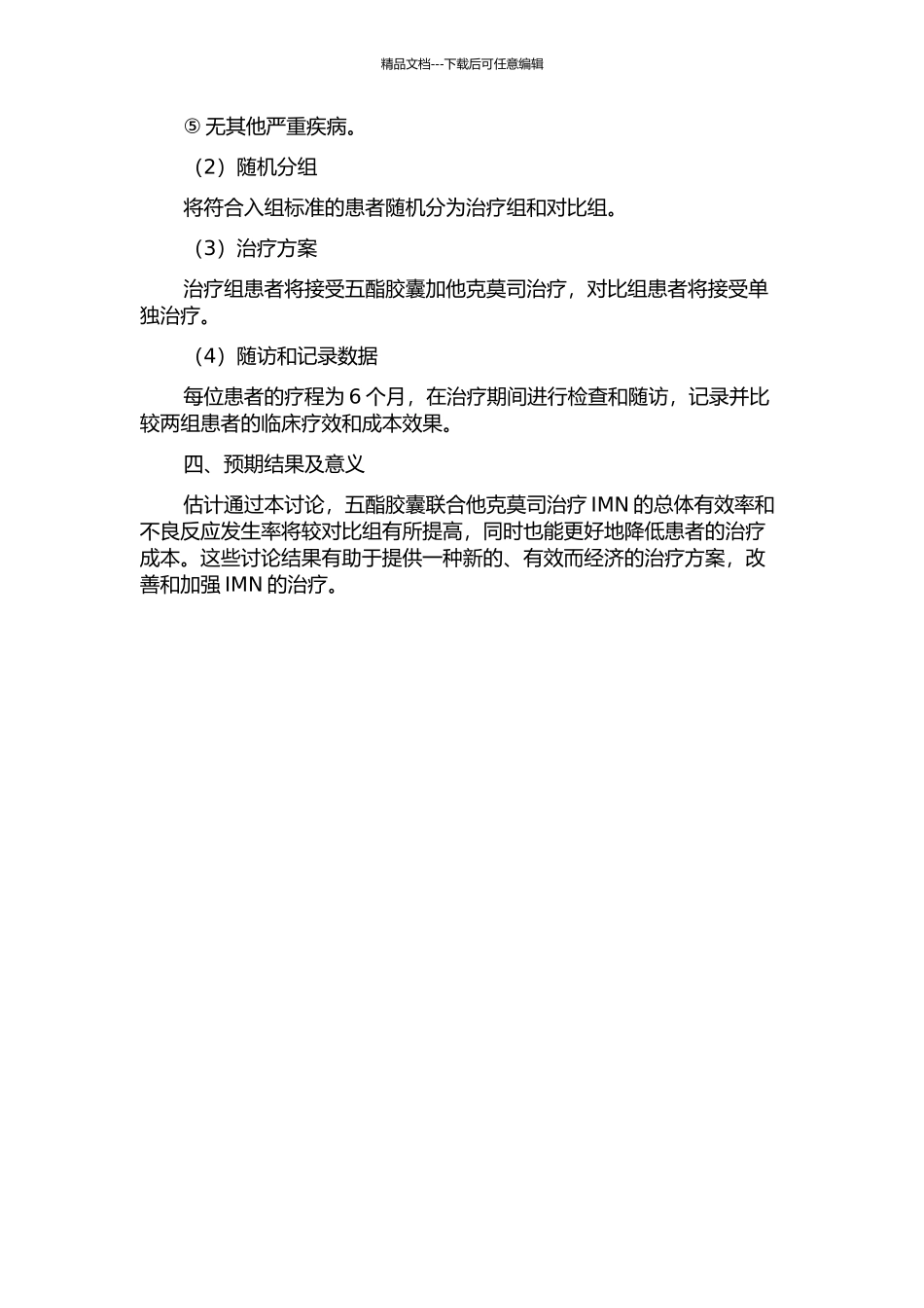 五酯胶囊联合他克莫司对特发性膜性肾病的成本效果研究的开题报告_第2页
