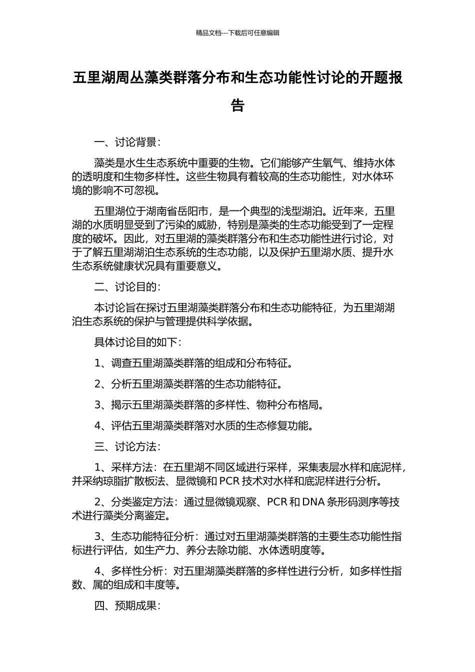 五里湖周丛藻类群落分布和生态功能性研究的开题报告_第1页