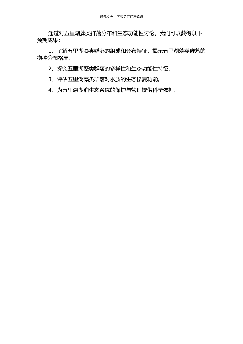 五里湖周丛藻类群落分布和生态功能性研究的开题报告_第2页