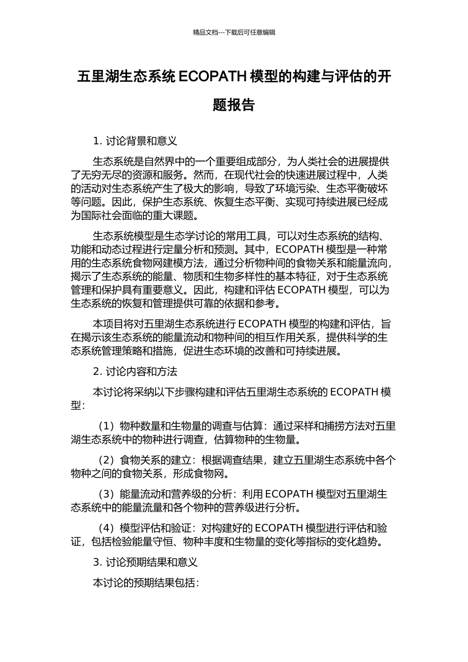 五里湖生态系统ECOPATH模型的构建与评估的开题报告_第1页