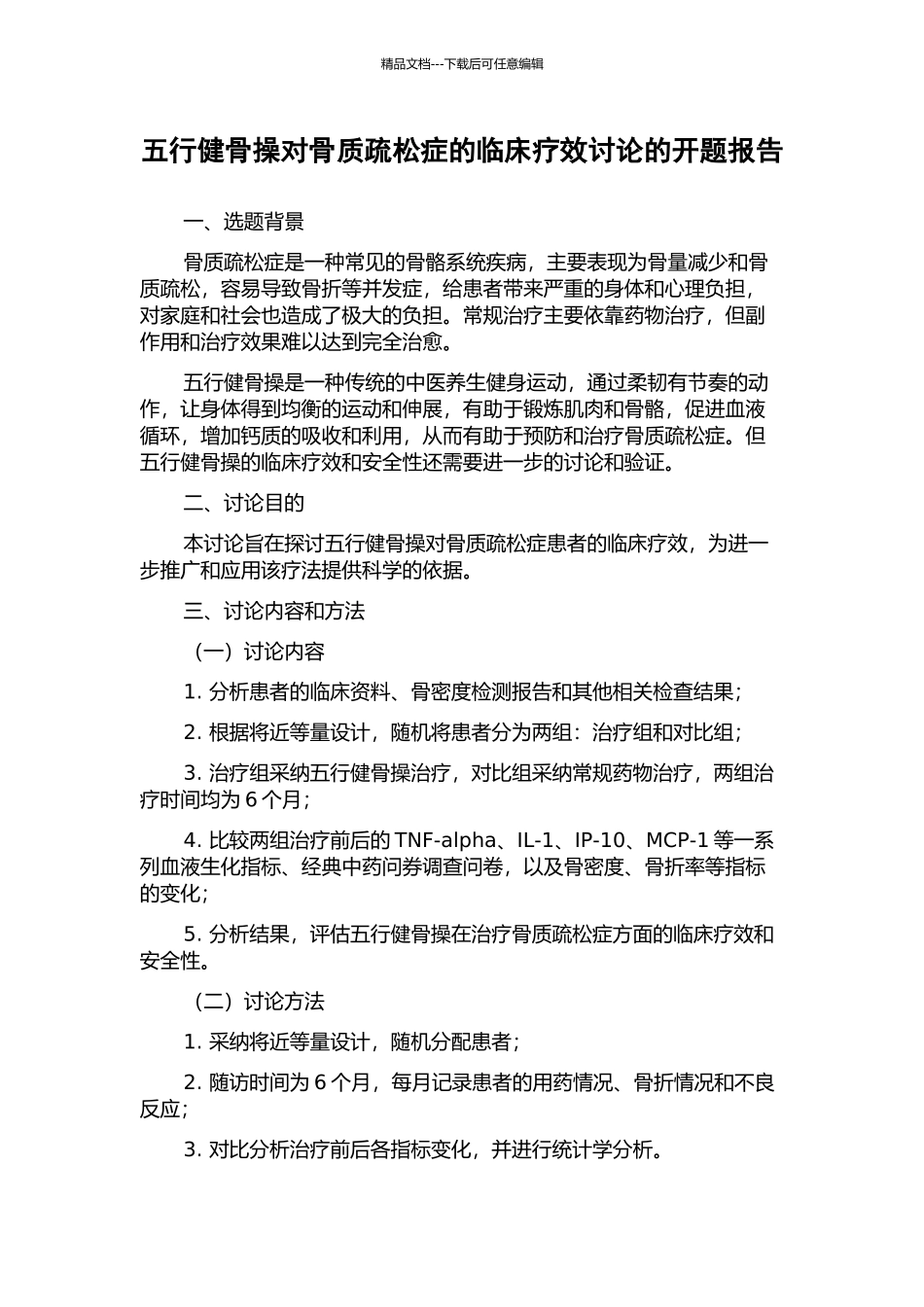 五行健骨操对骨质疏松症的临床疗效研究的开题报告_第1页