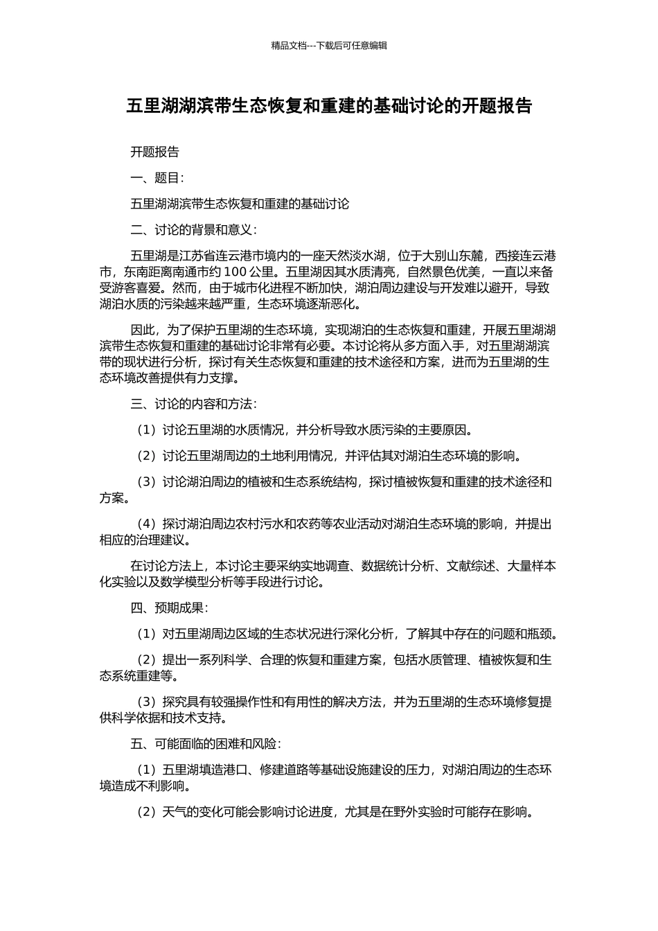 五里湖湖滨带生态恢复和重建的基础研究的开题报告_第1页