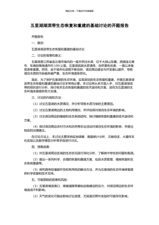 五里湖湖滨带生态恢复和重建的基础研究的开题报告