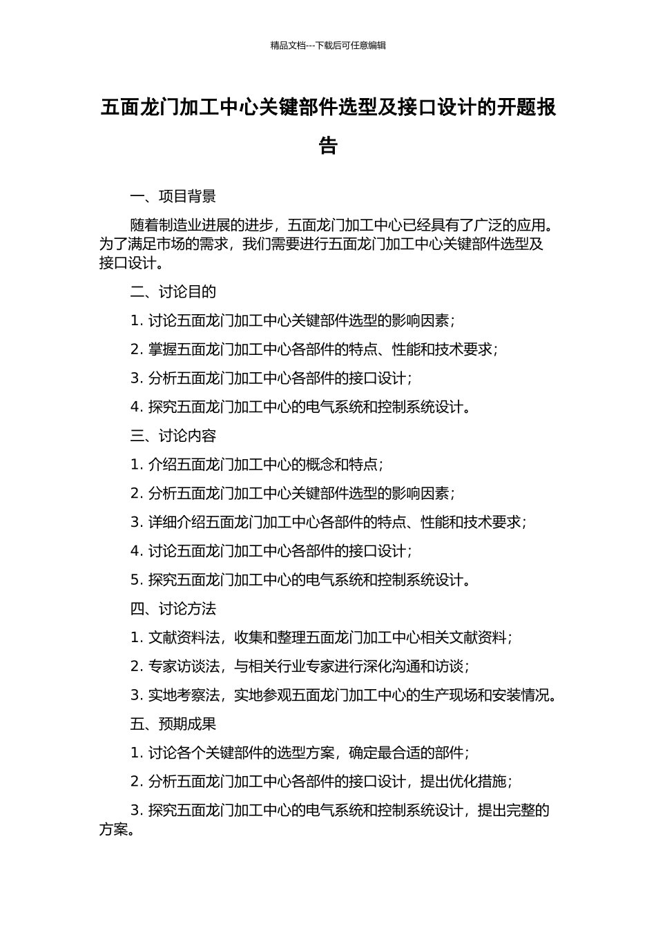 五面龙门加工中心关键部件选型及接口设计的开题报告_第1页