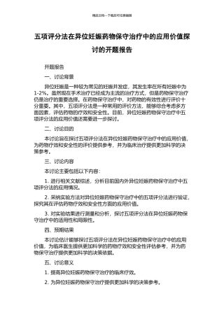 五项评分法在异位妊娠药物保守治疗中的应用价值探讨的开题报告
