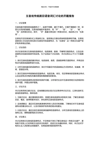 五音戏传统剧目语音词汇研究的开题报告