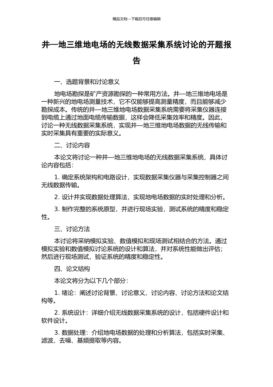 井—地三维地电场的无线数据采集系统研究的开题报告_第1页