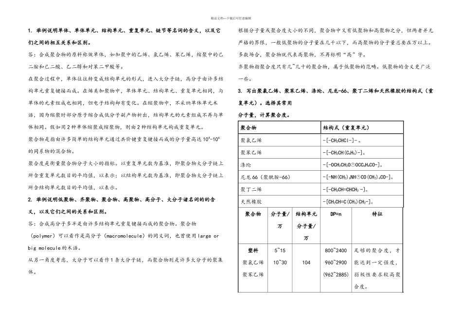 五高分子化学习题答案_第1页