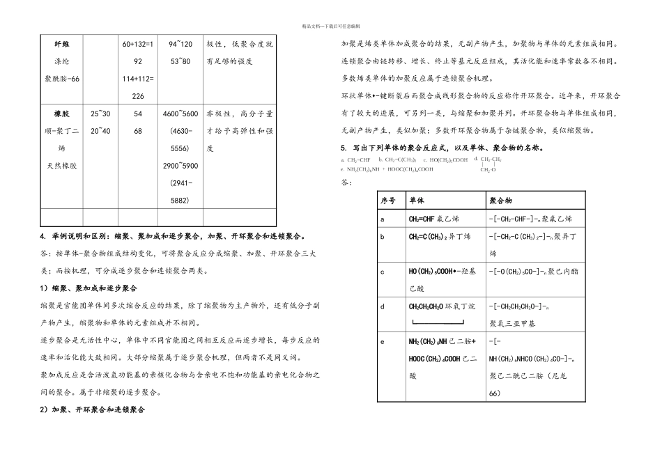 五高分子化学习题答案_第2页