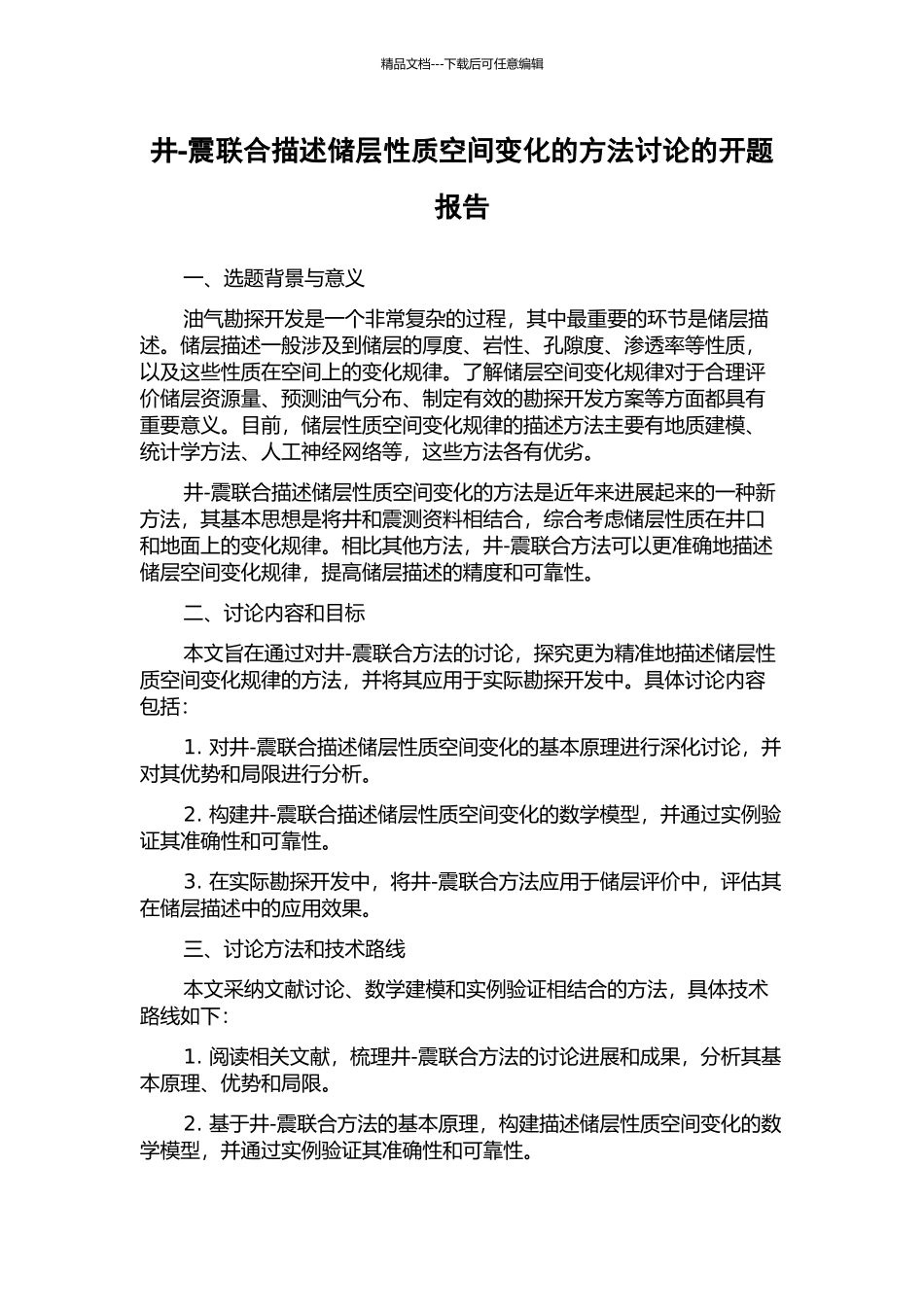 井-震联合描述储层性质空间变化的方法研究的开题报告_第1页