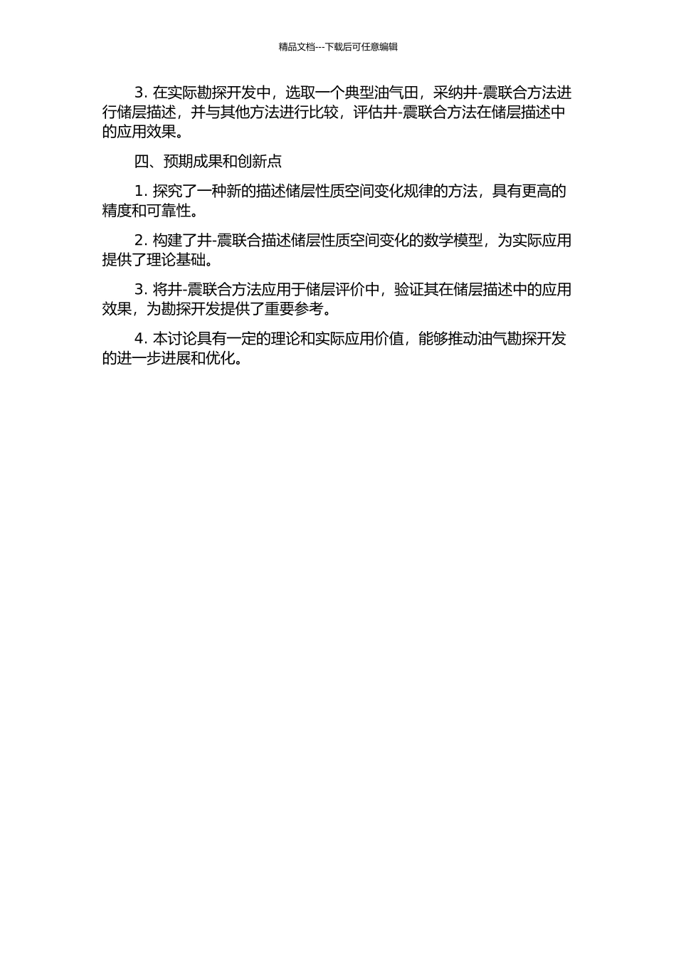 井-震联合描述储层性质空间变化的方法研究的开题报告_第2页