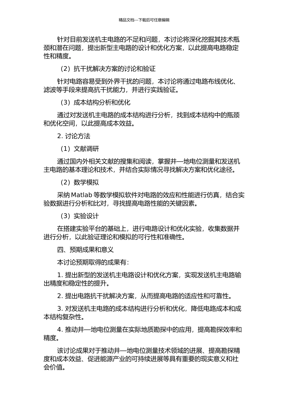 井—地电位测量发送机主电路关键技术研究的开题报告_第2页