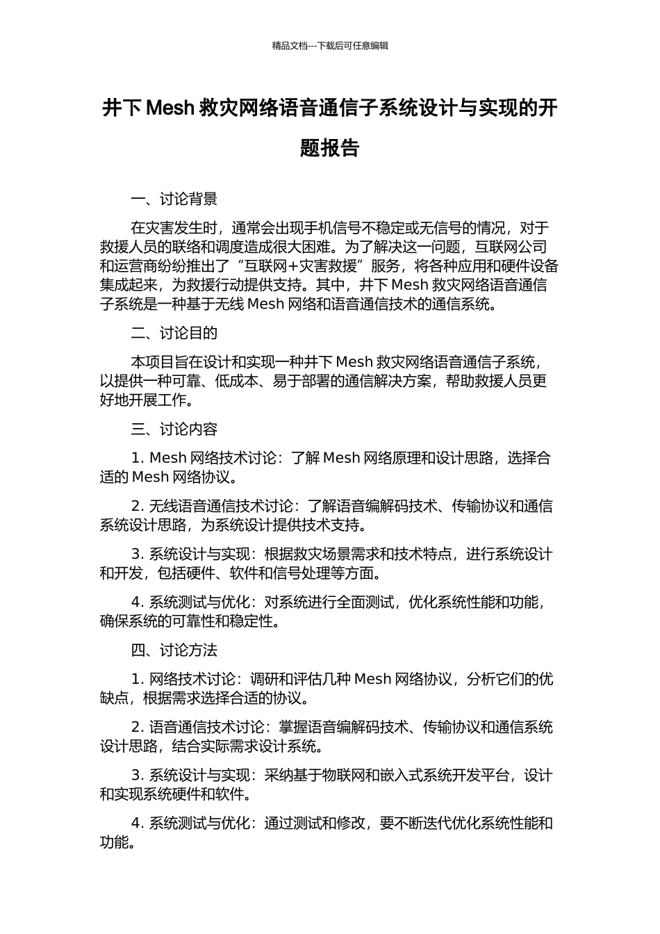 井下Mesh救灾网络语音通信子系统设计与实现的开题报告_第1页
